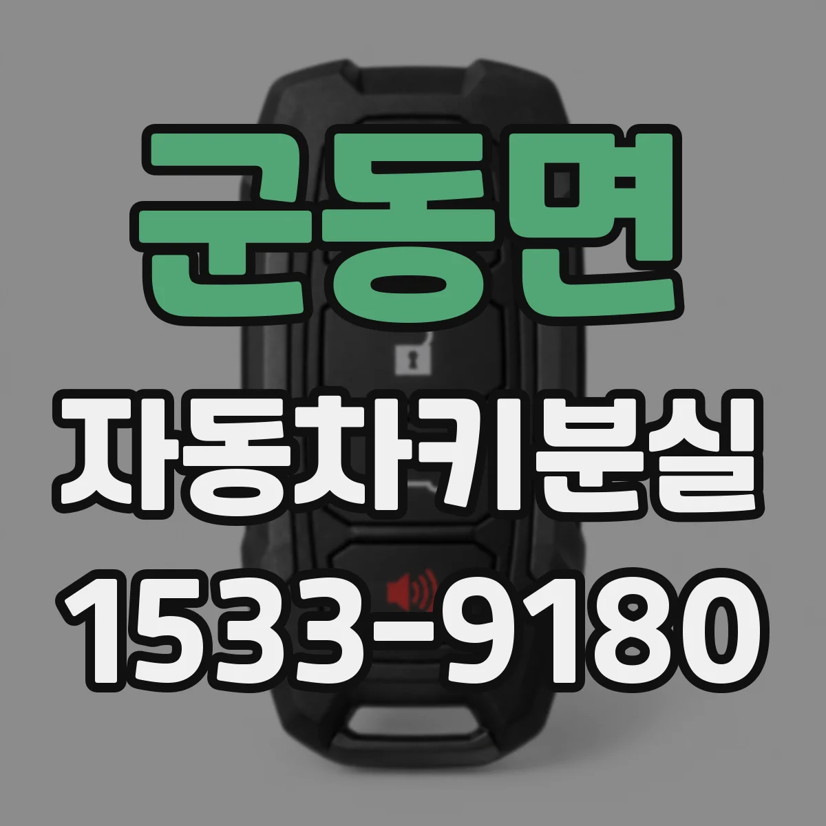 군동면 자동차키분실