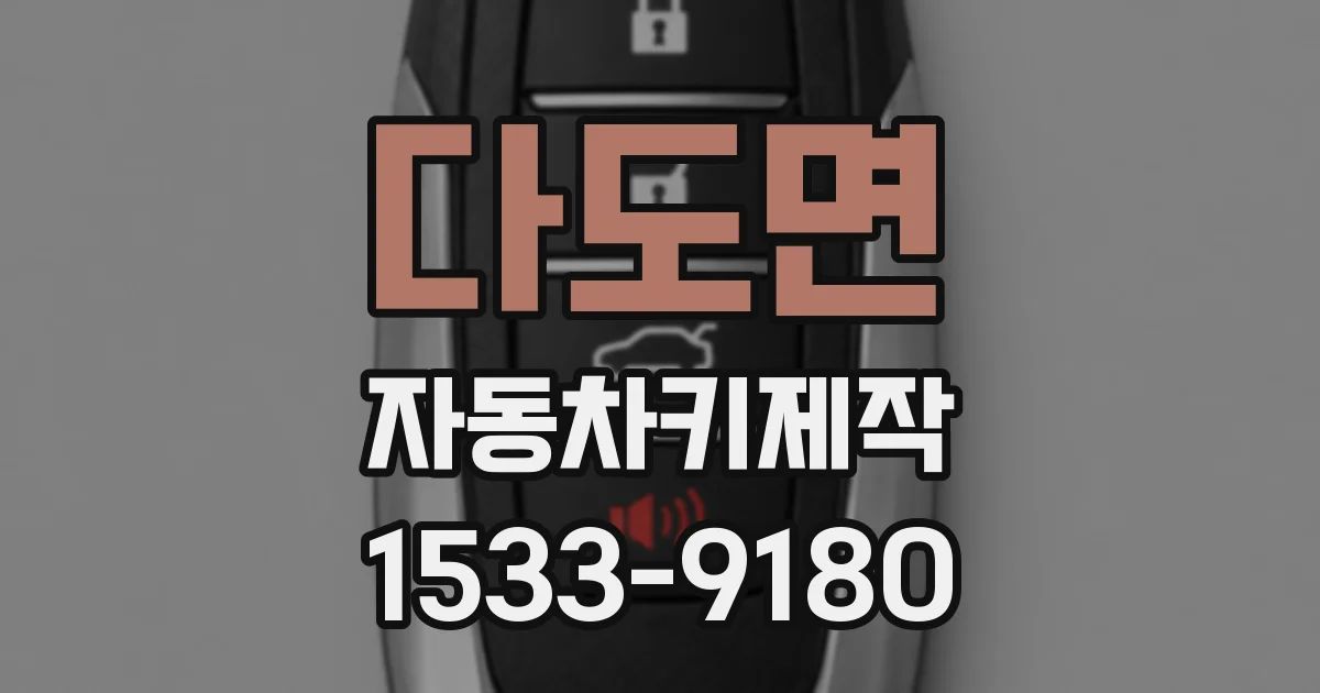 다도면 자동차키제작