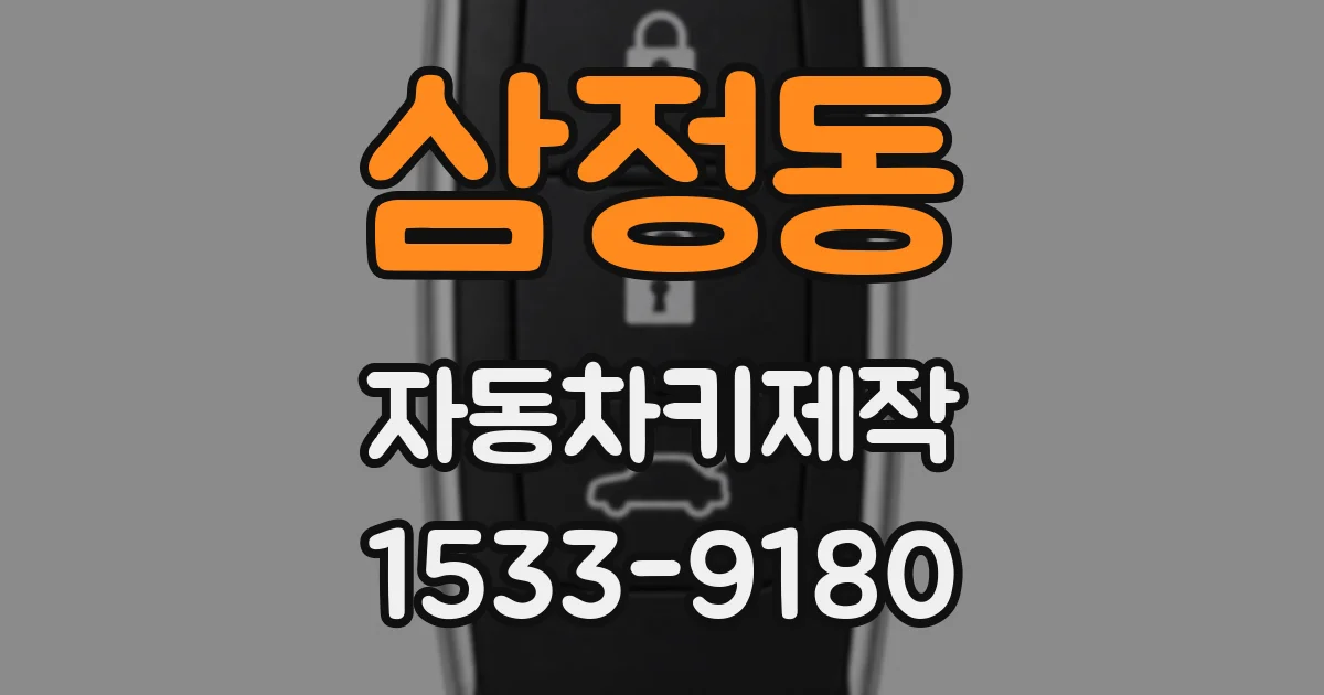 삼정동 자동차키제작