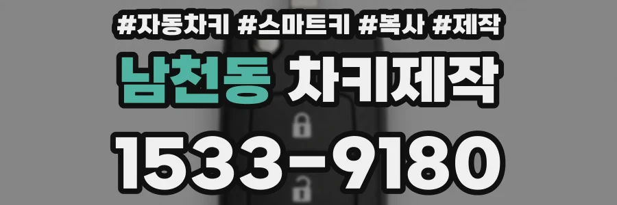 남천동 차키제작