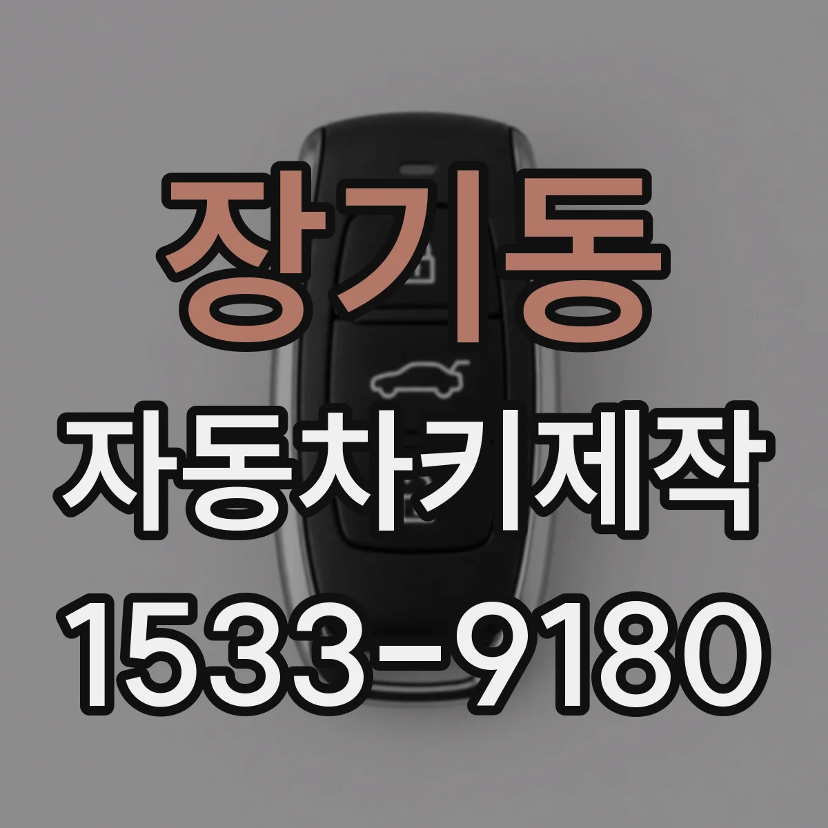 장기동 자동차키제작