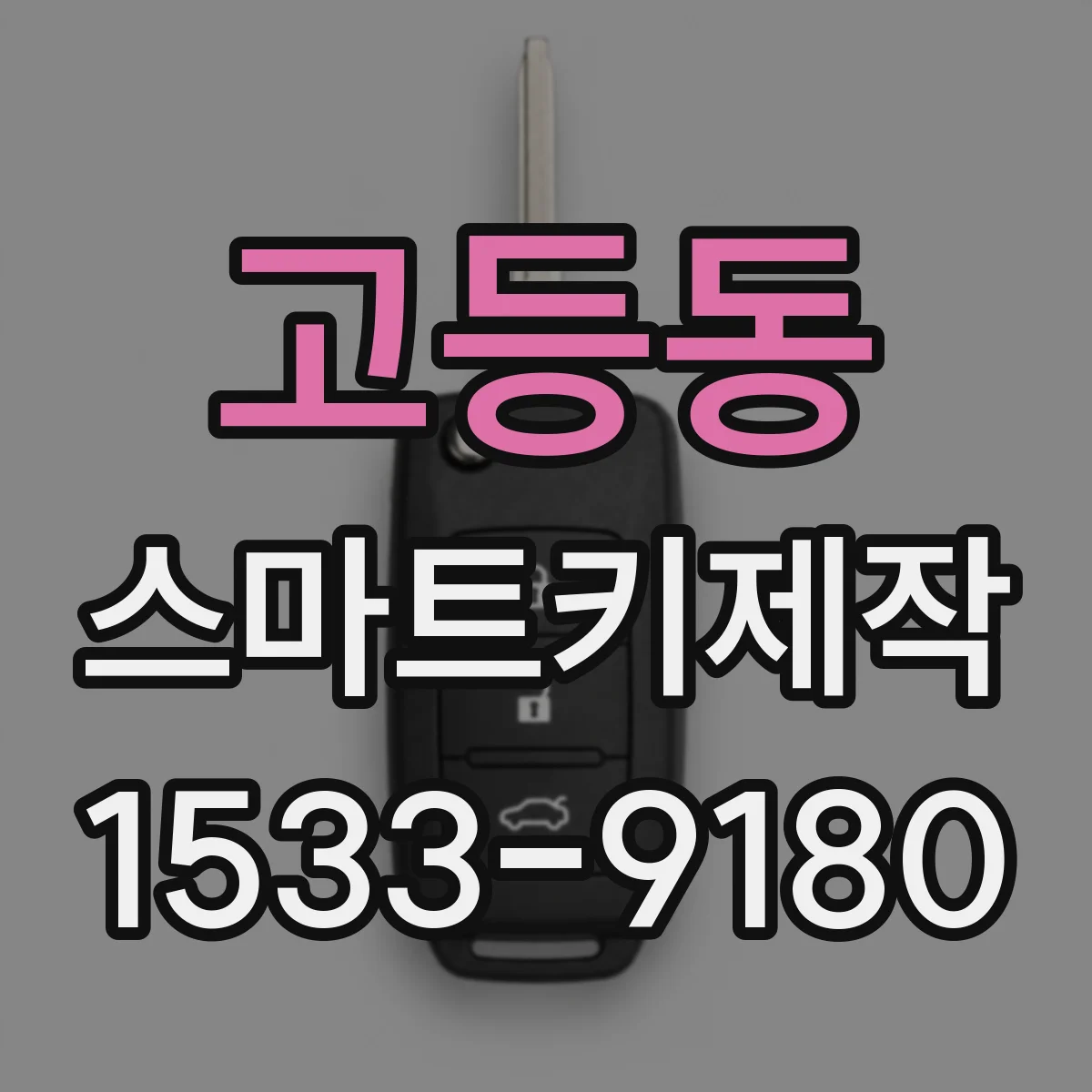 고등동 스마트키제작