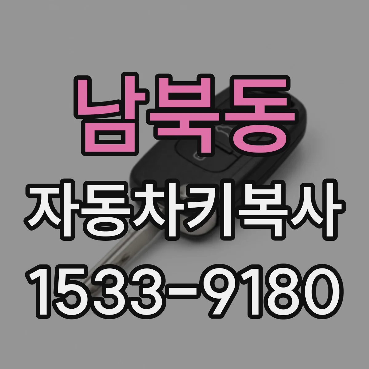 남북동 자동차키복사