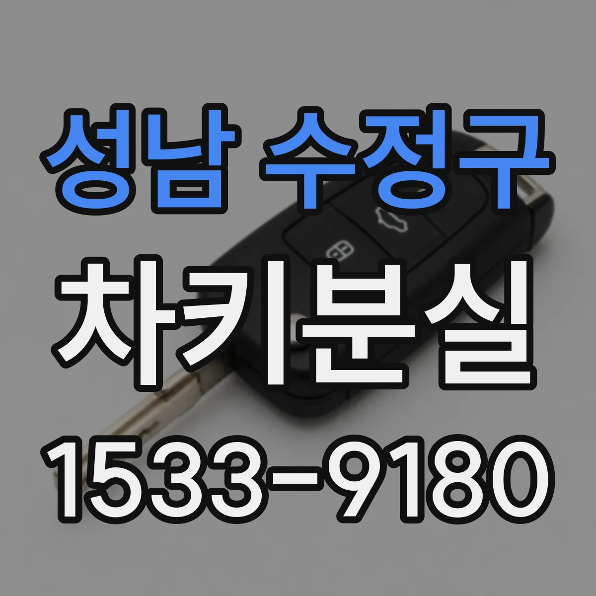 성남 수정구 차키분실