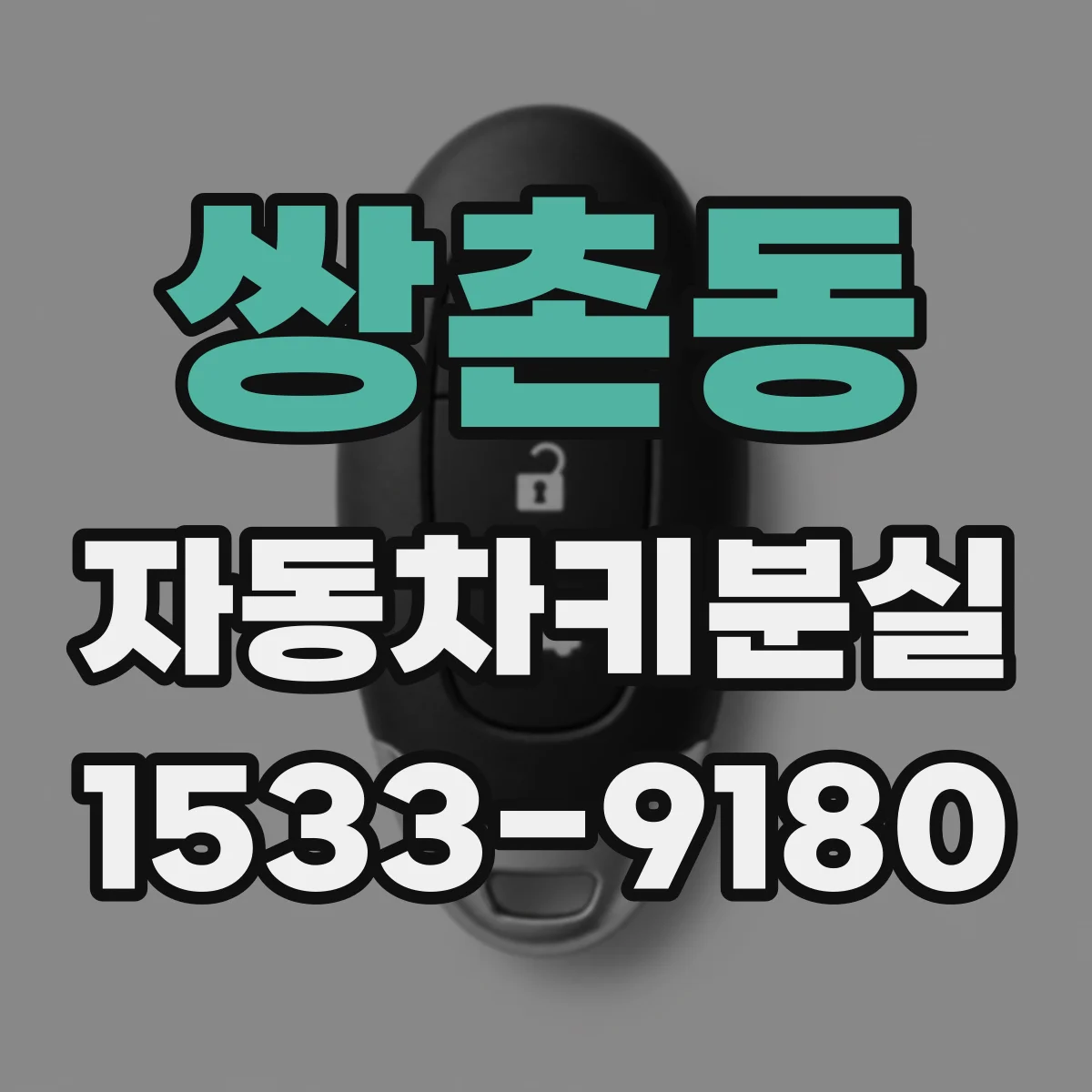 쌍촌동 자동차키분실