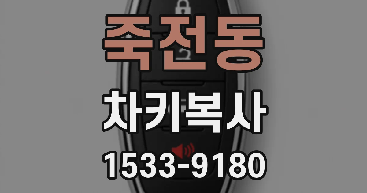 죽전동 차키복사