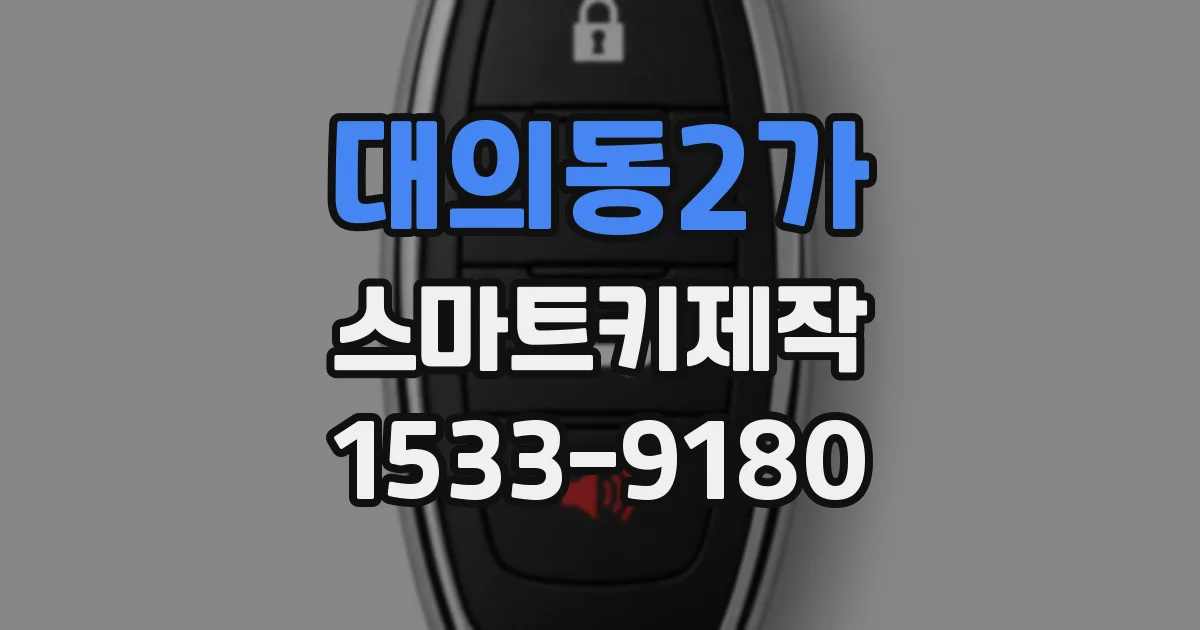 대의동2가 스마트키제작