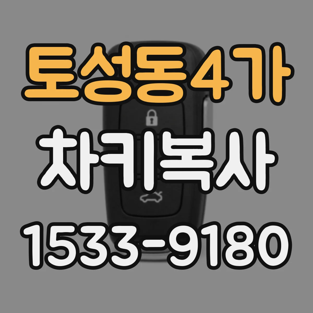 토성동4가 차키복사
