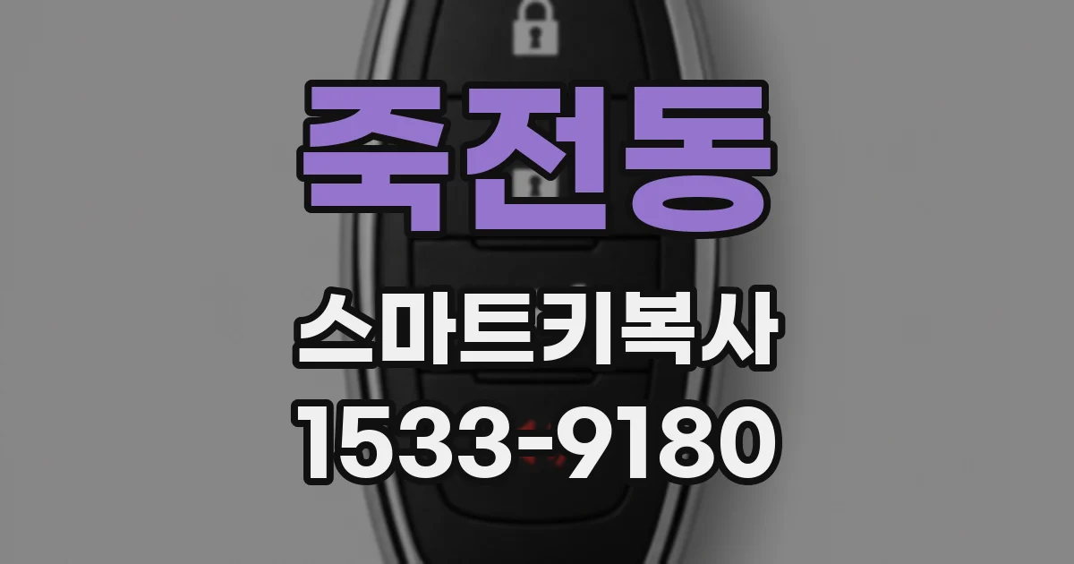 죽전동 스마트키복사