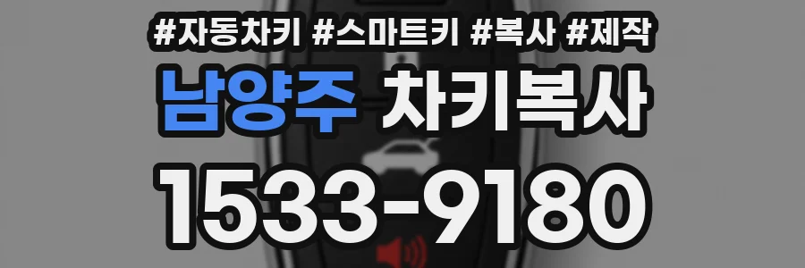 남양주 차키복사