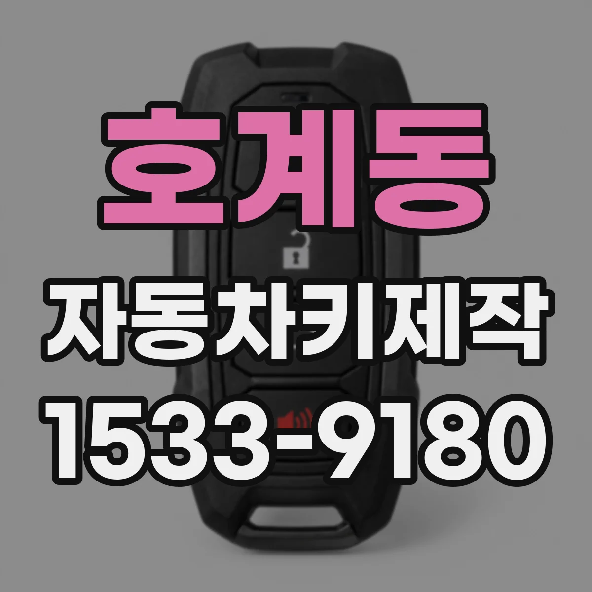 호계동 자동차키제작