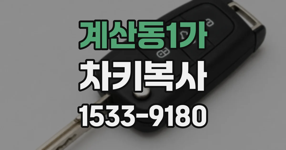 계산동1가 차키복사