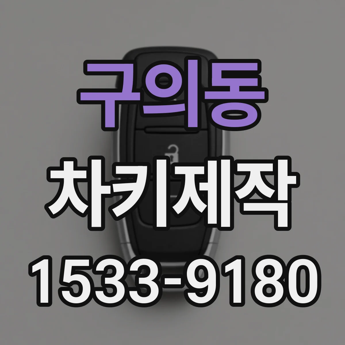 구의동 차키제작