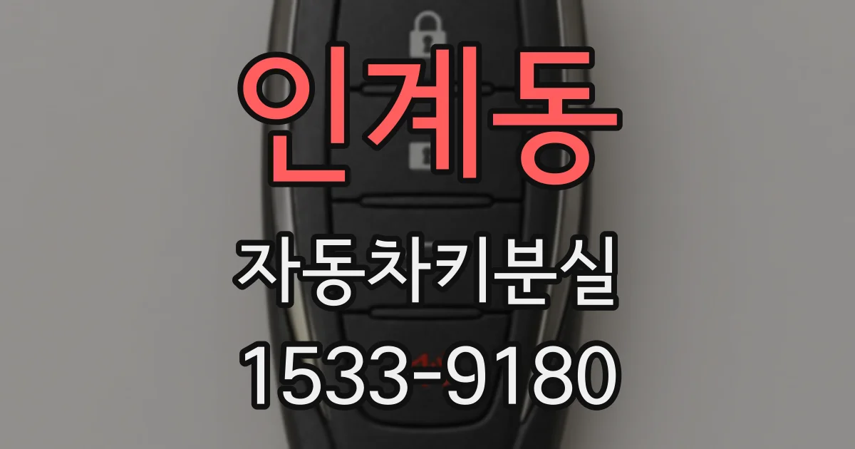 인계동 자동차키분실