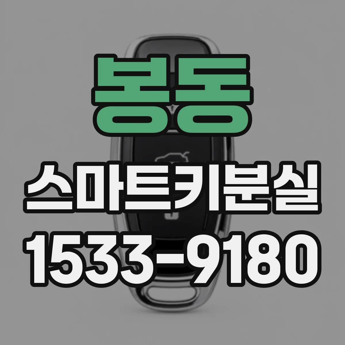 봉동 스마트키분실