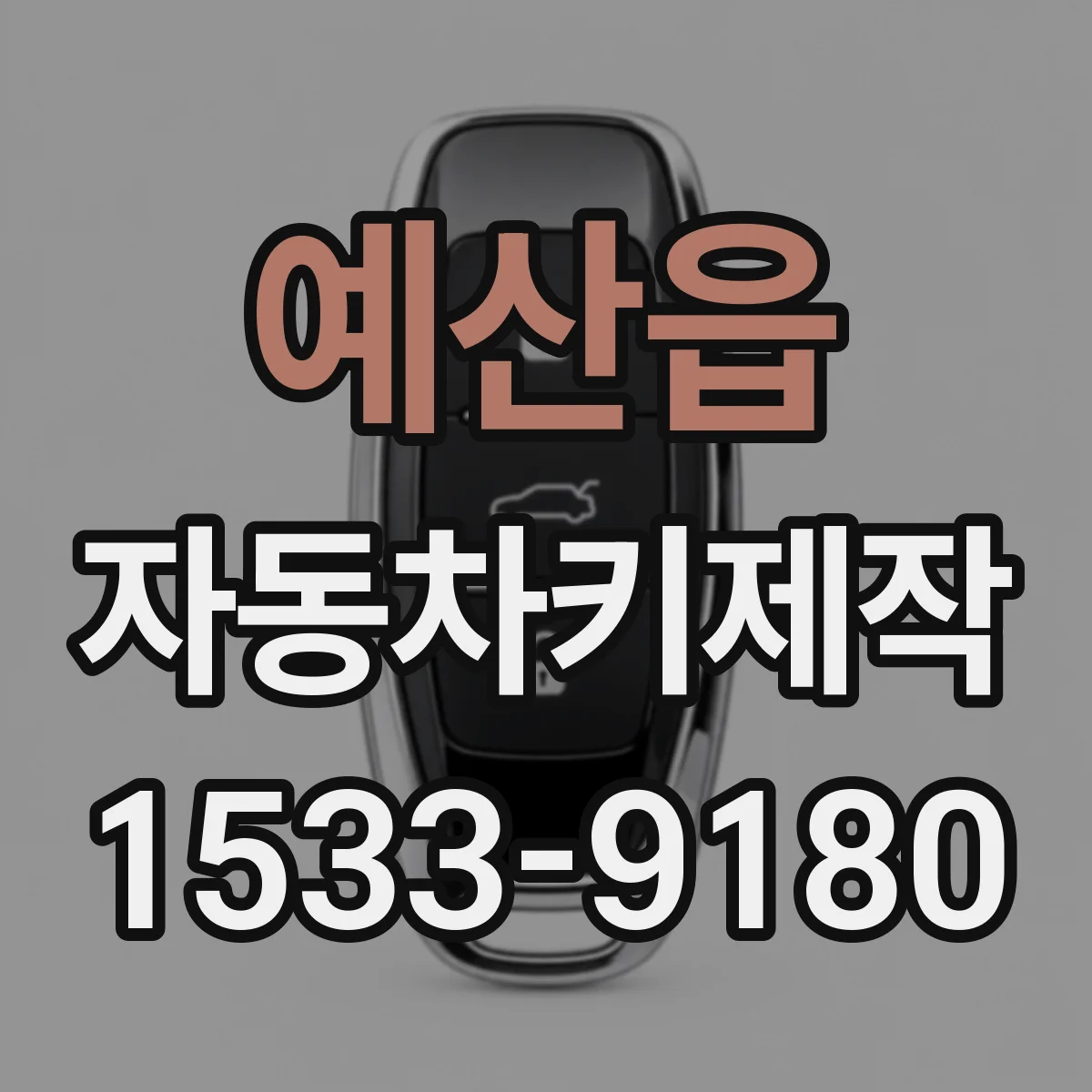 예산읍 자동차키제작
