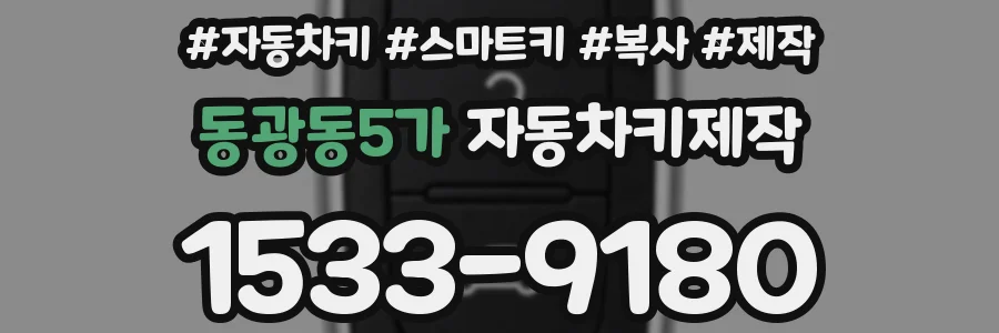 동광동5가 자동차키제작
