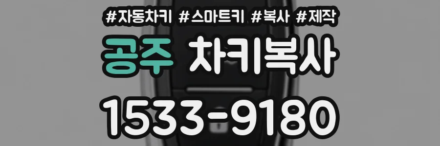 공주 차키복사
