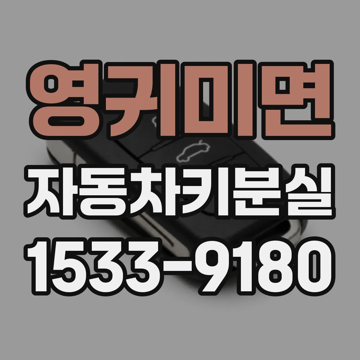 영귀미면 자동차키분실