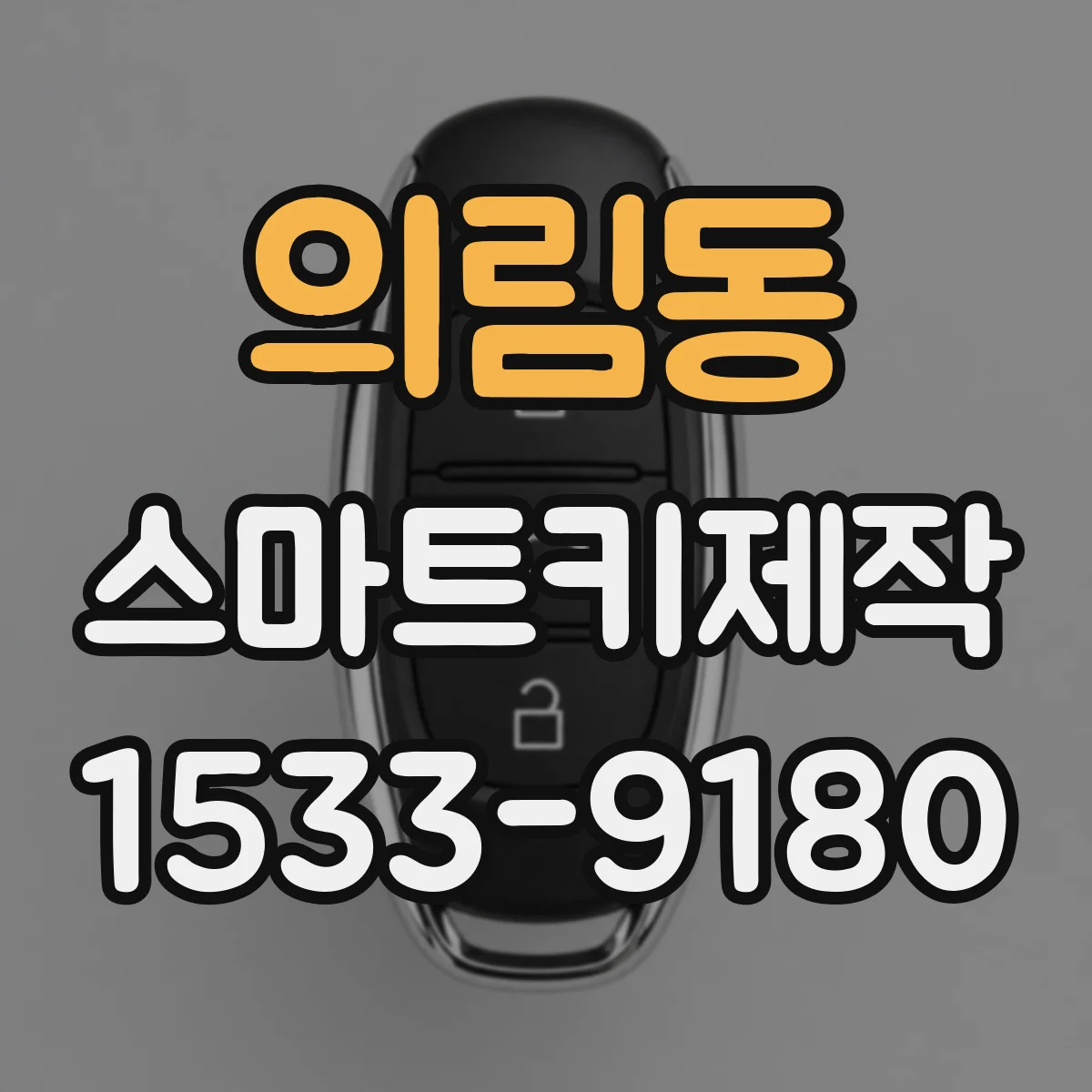 의림동 스마트키제작