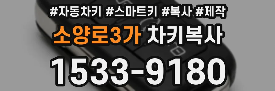 소양로3가 차키복사
