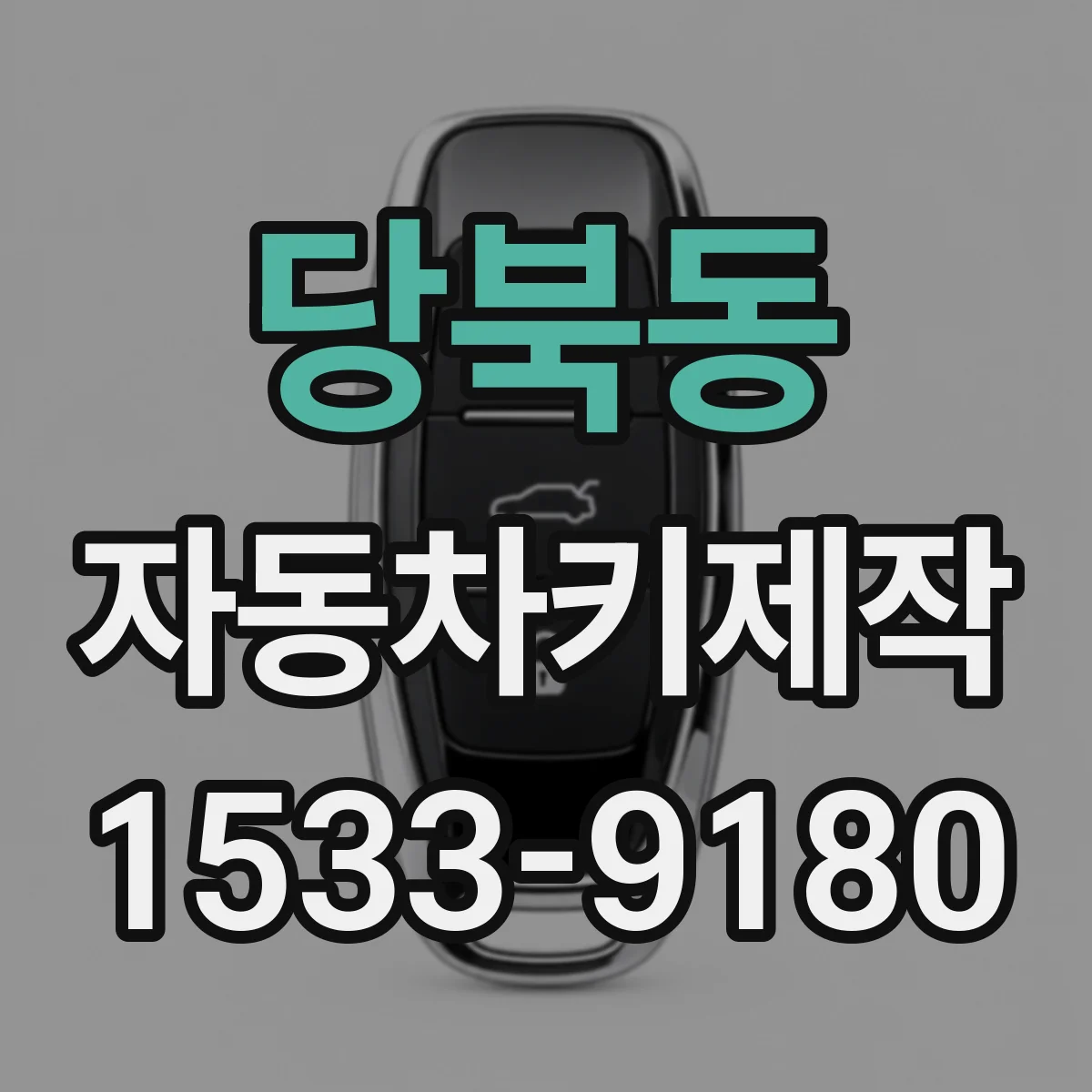 당북동 자동차키제작