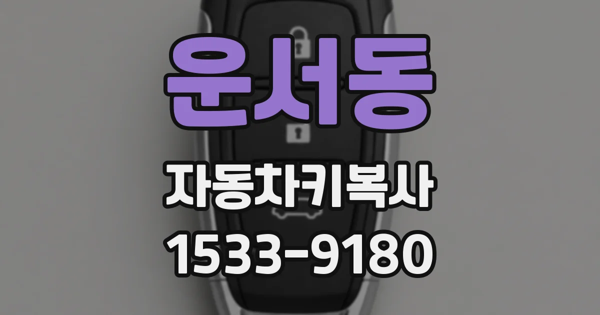 운서동 자동차키복사