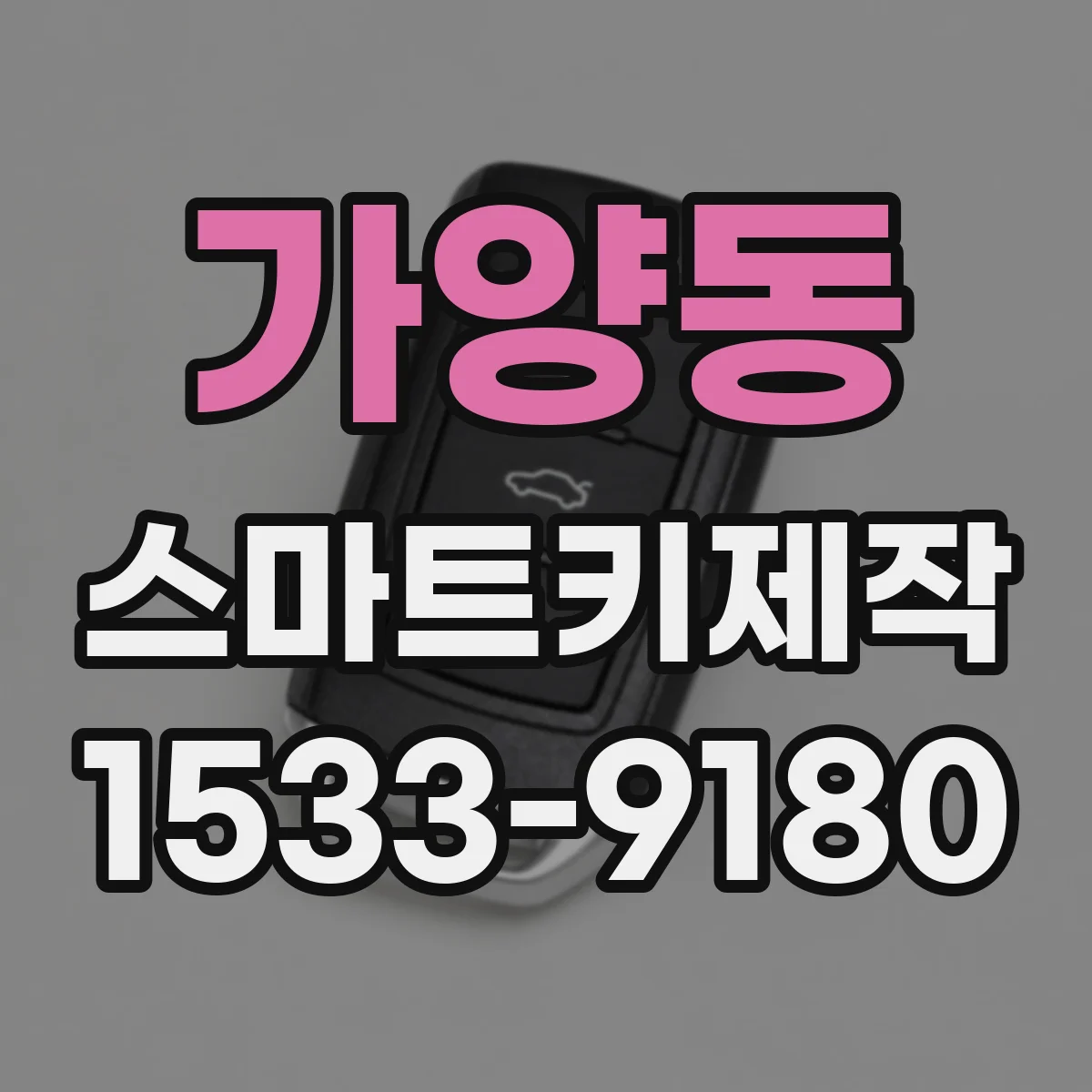 가양동 스마트키제작
