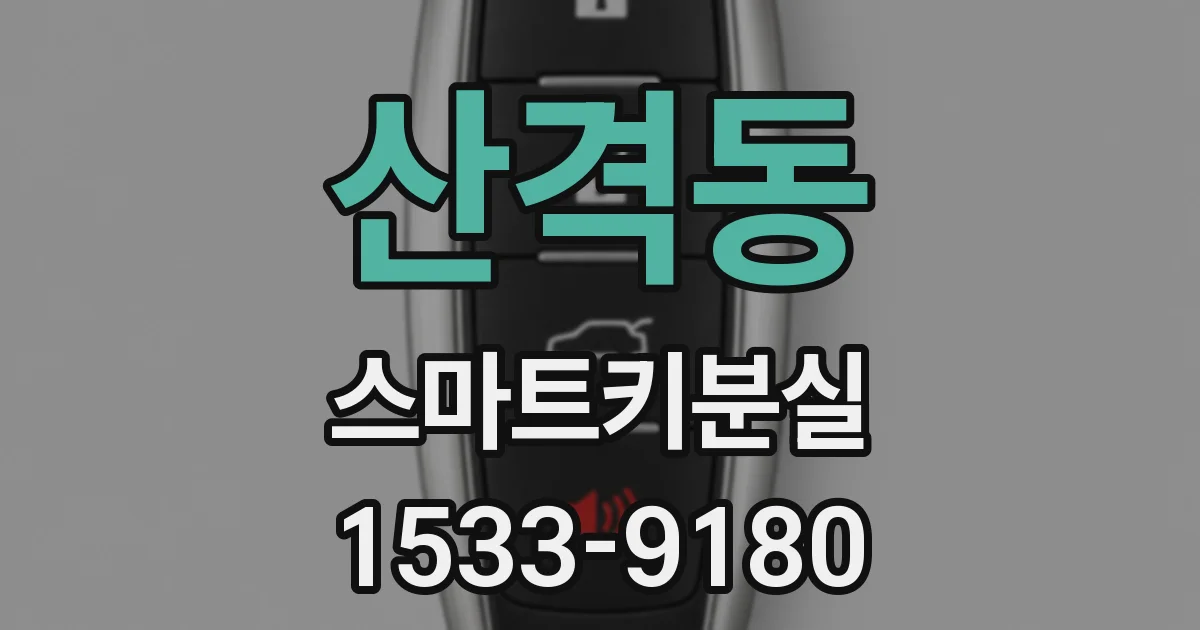 산격동 스마트키분실