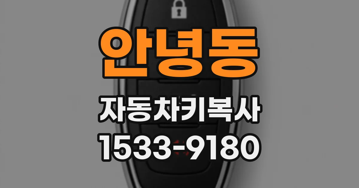 안녕동 자동차키복사