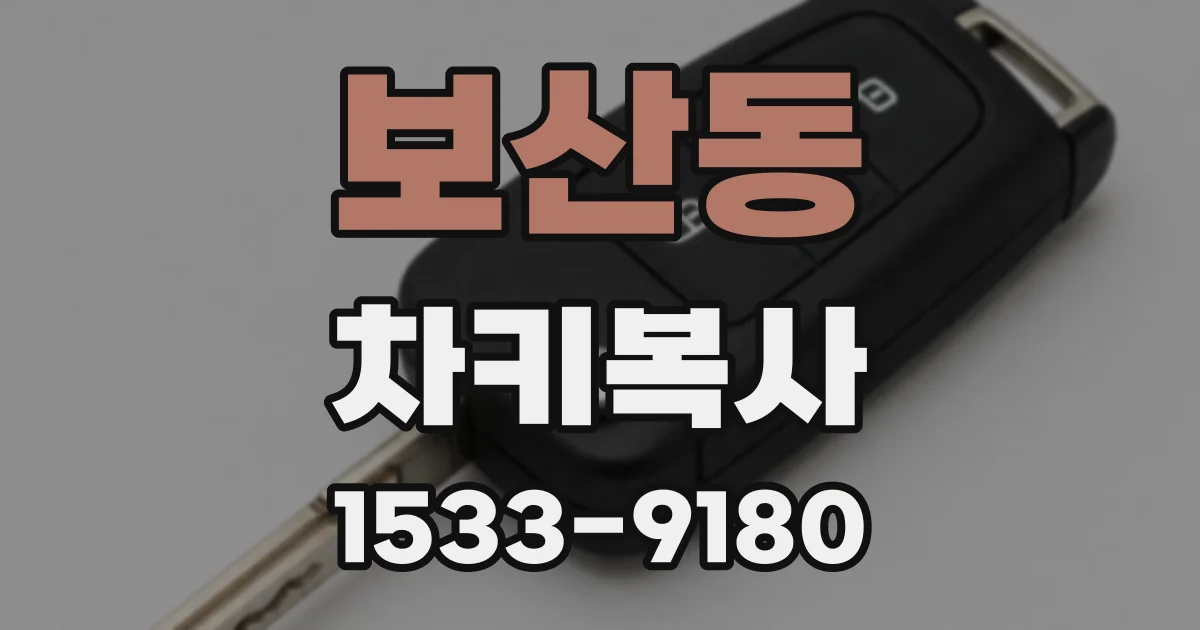 보산동 차키복사
