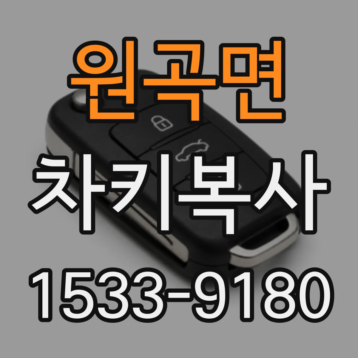원곡면 차키복사