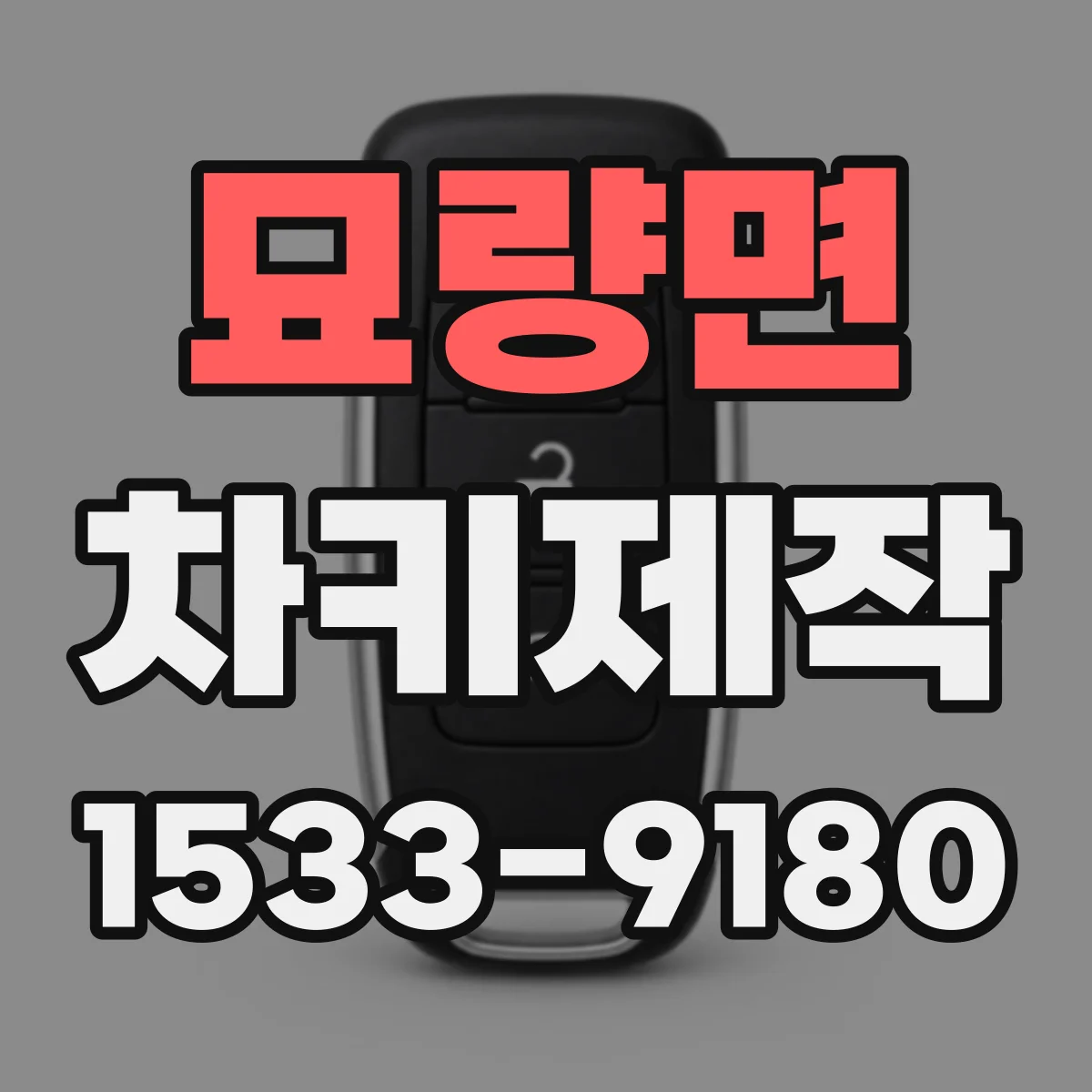 묘량면 차키제작