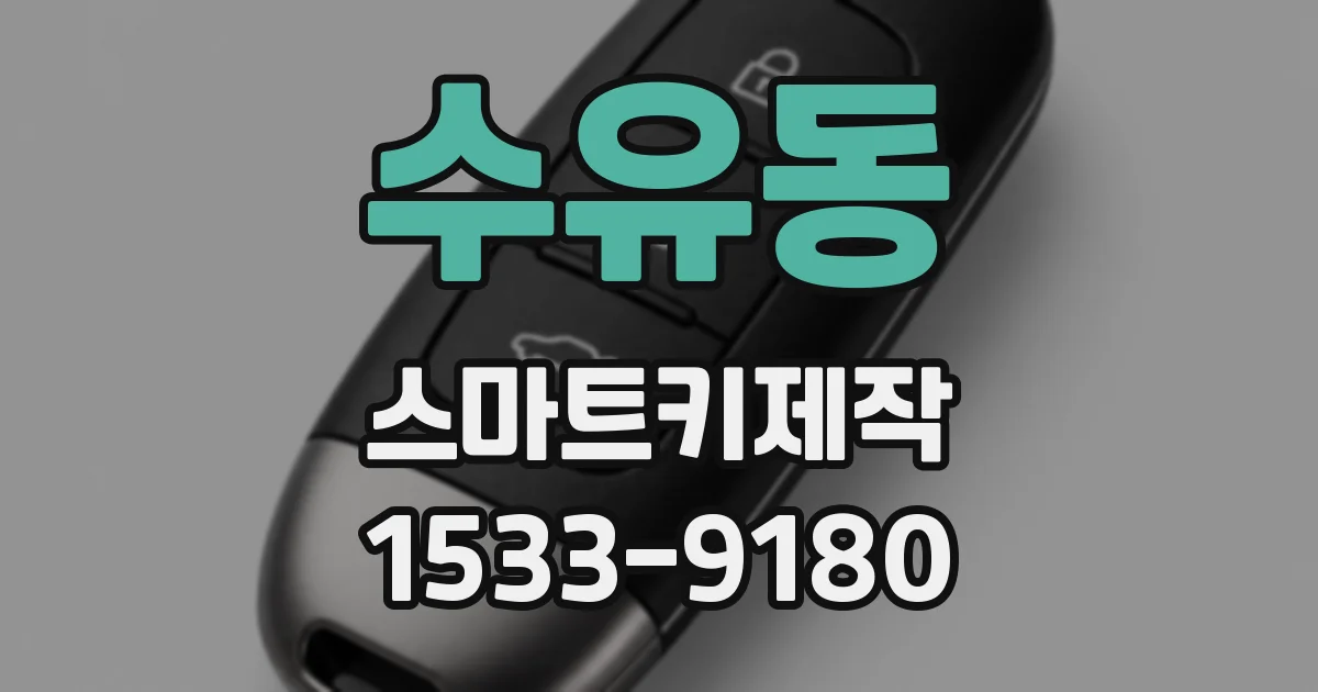 수유동 스마트키제작