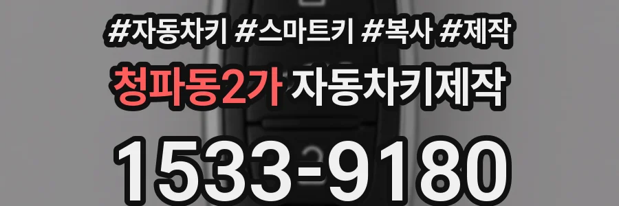 청파동2가 자동차키제작