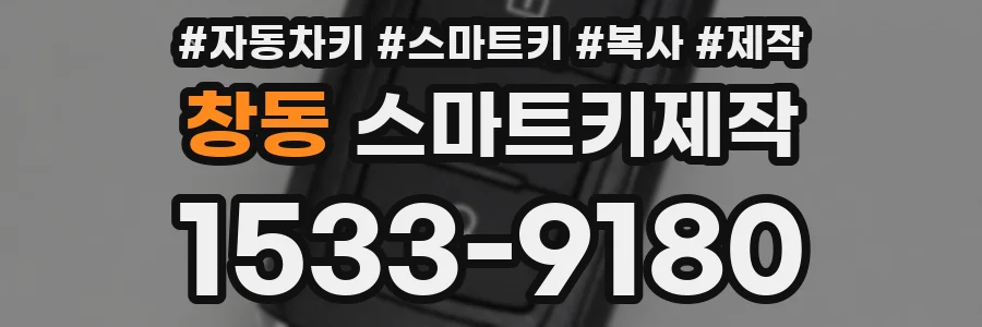 창동 스마트키제작