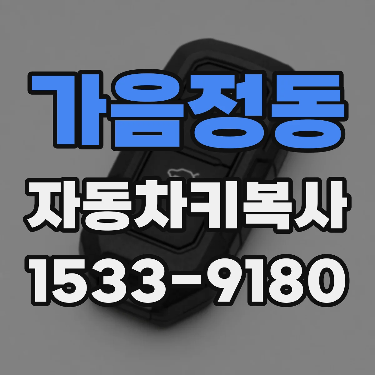 가음정동 자동차키복사