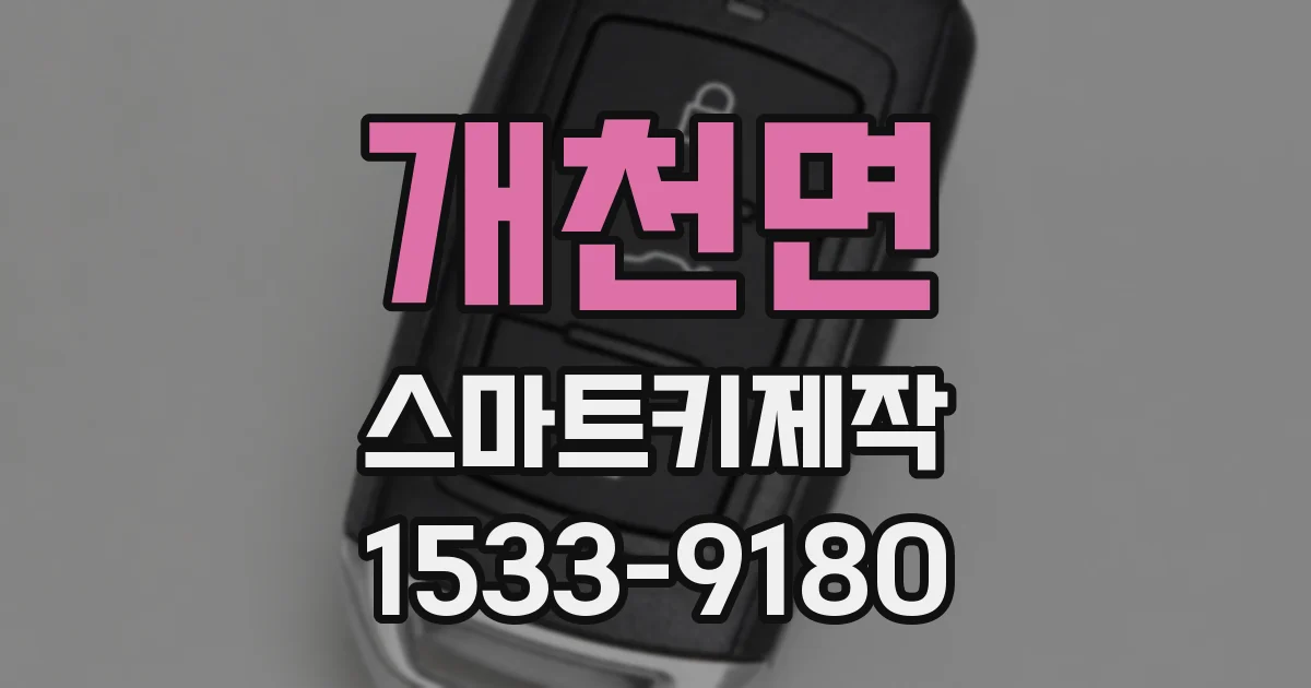개천면 스마트키제작