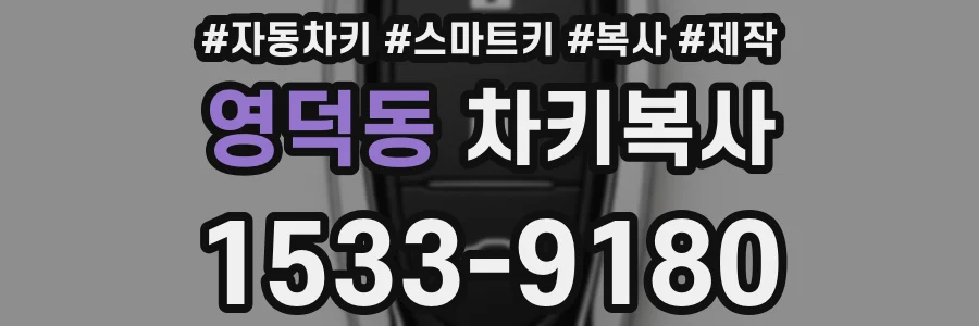 영덕동 차키복사