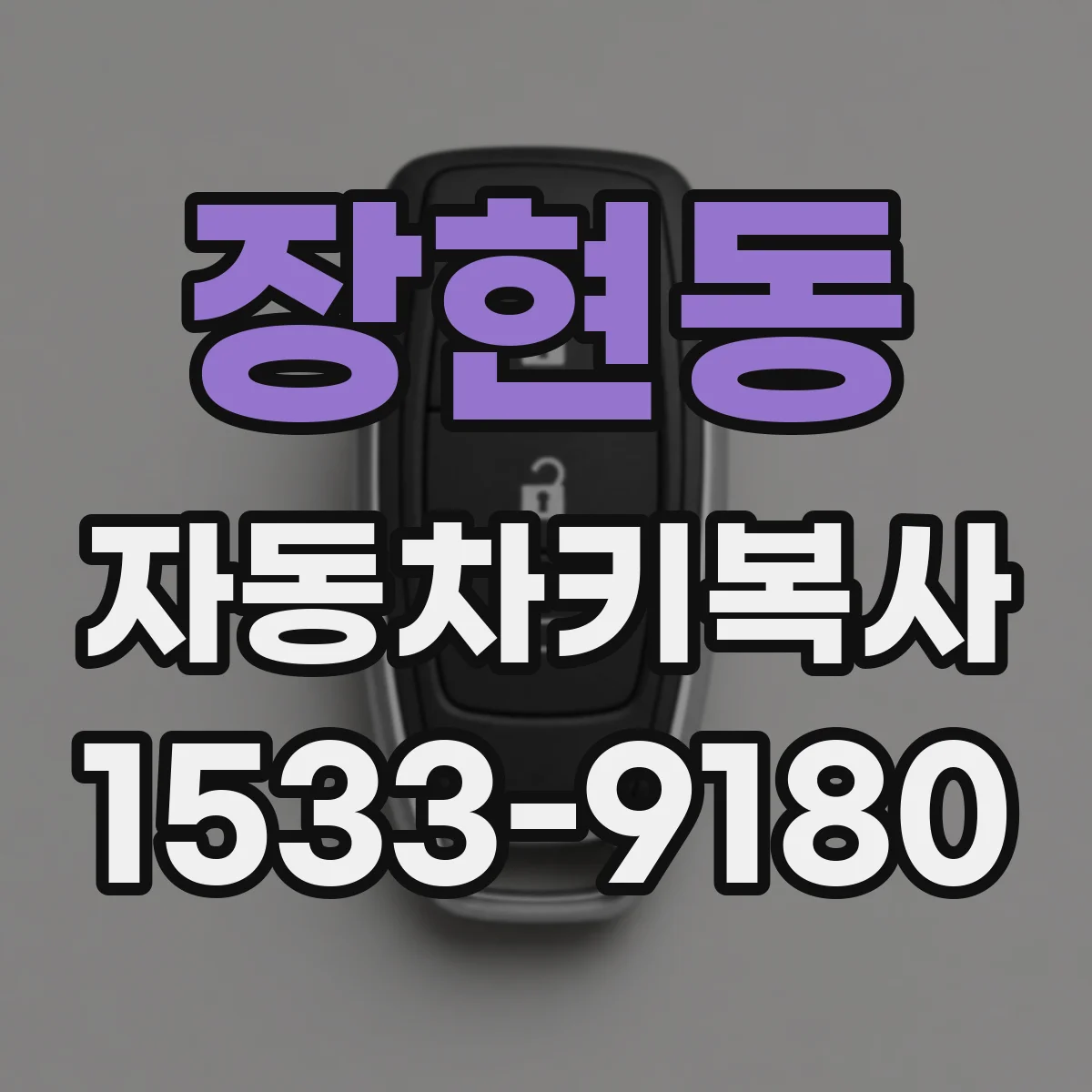 장현동 자동차키복사