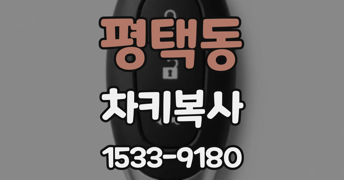 평택동 차키복사