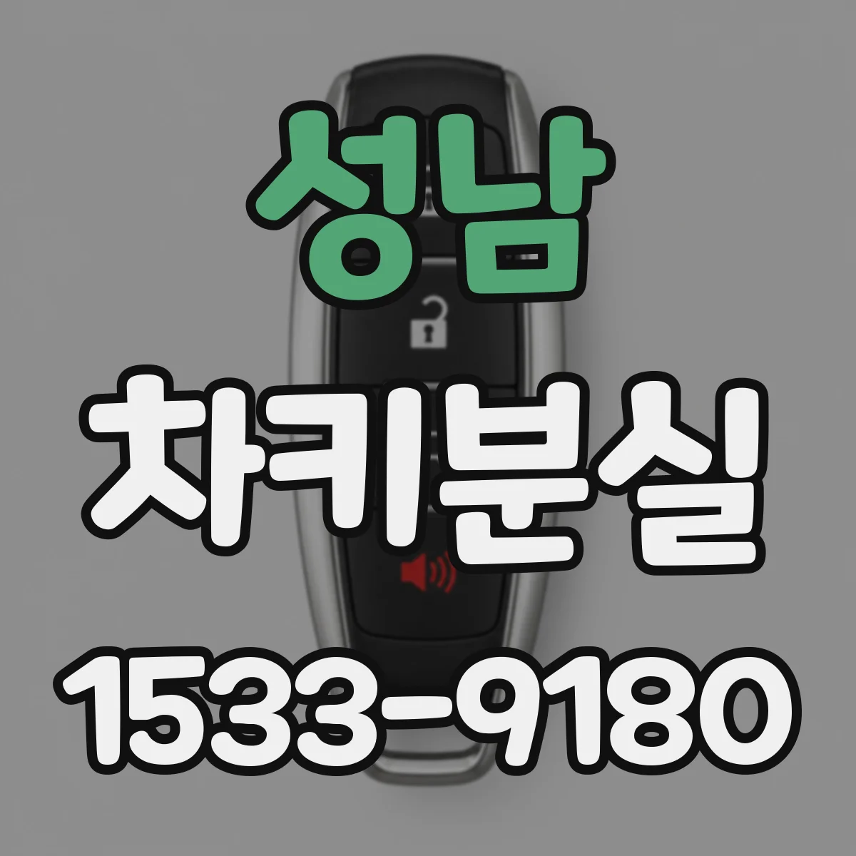 성남 차키분실
