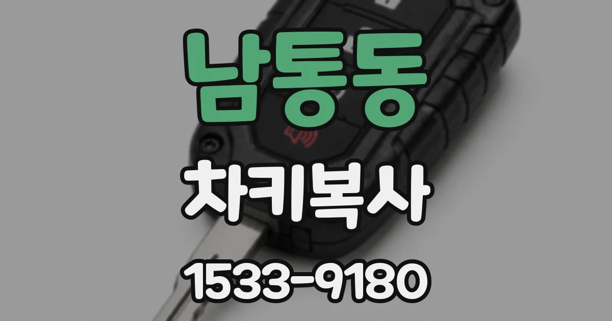 남통동 차키복사