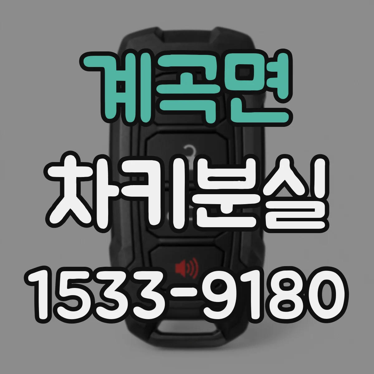 계곡면 차키분실