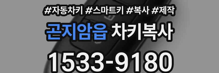 곤지암읍 차키복사