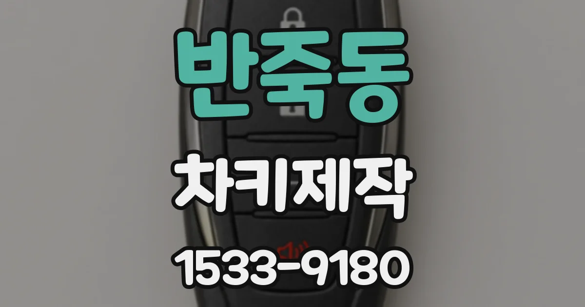 반죽동 차키제작