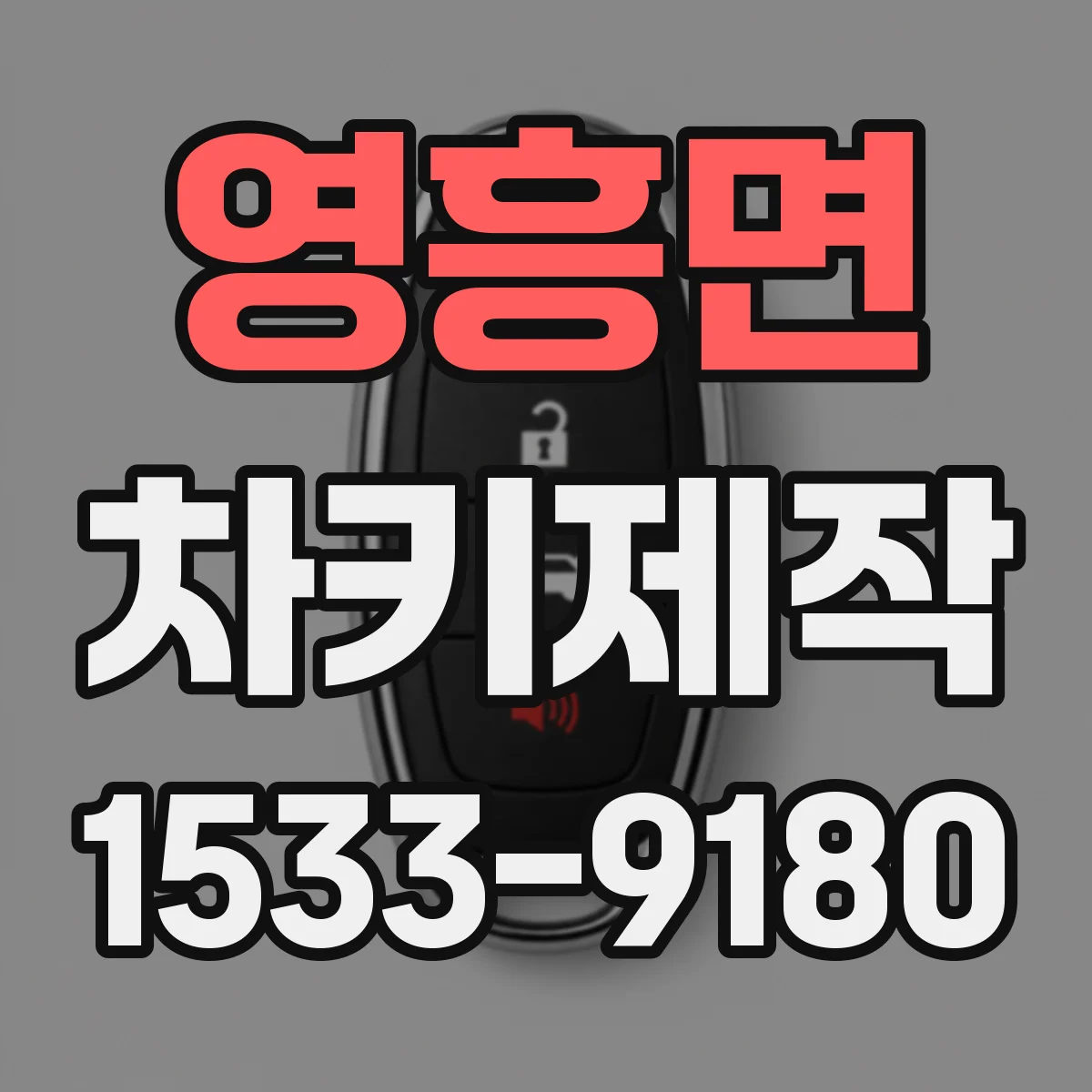 영흥면 차키제작