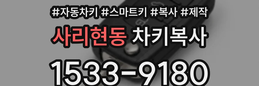 사리현동 차키복사