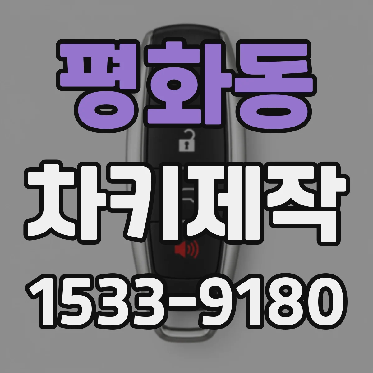 평화동 차키제작