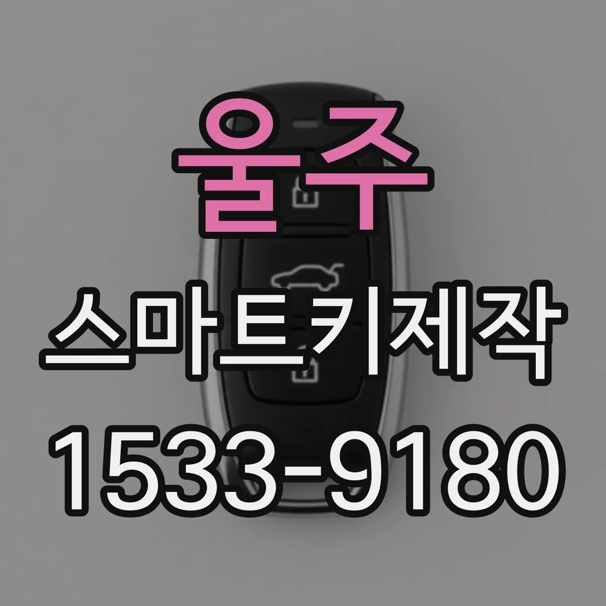 울주 스마트키제작